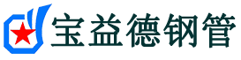 东城声测管,源头声测管厂家,东城声测管供应价格-宝益德钢管